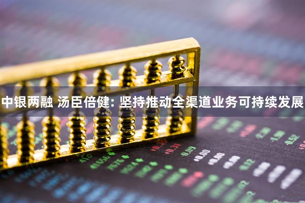 中银两融 汤臣倍健: 坚持推动全渠道业务可持续发展