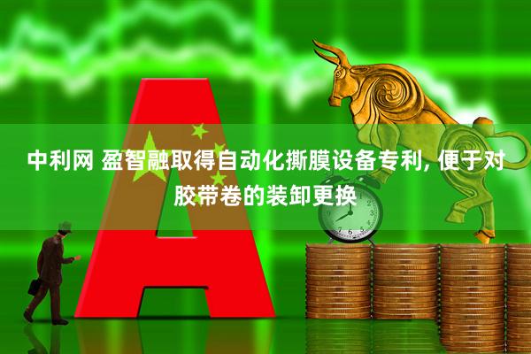 中利网 盈智融取得自动化撕膜设备专利, 便于对胶带卷的装卸更换