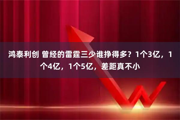 鸿泰利创 曾经的雷霆三少谁挣得多？1个3亿，1个4亿，1个5亿，差距真不小