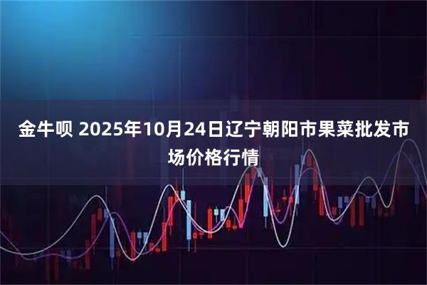 金牛呗 2025年10月24日辽宁朝阳市果菜批发市场价格行情